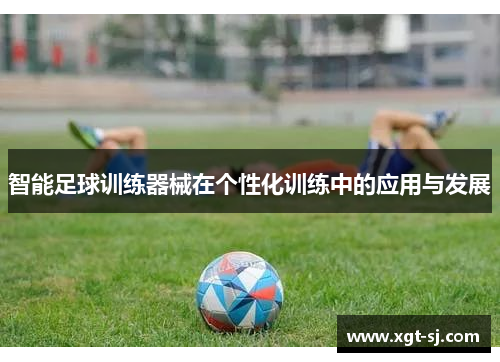 智能足球训练器械在个性化训练中的应用与发展
