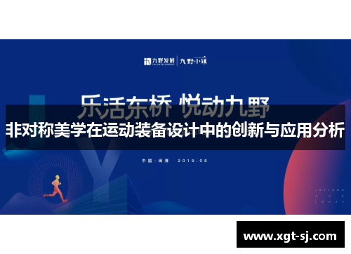 非对称美学在运动装备设计中的创新与应用分析