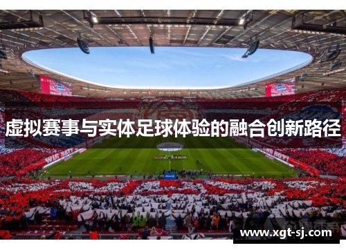 虚拟赛事与实体足球体验的融合创新路径