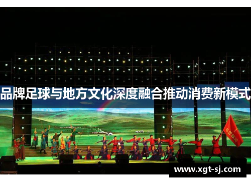 品牌足球与地方文化深度融合推动消费新模式