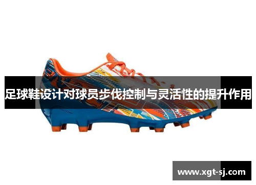 足球鞋设计对球员步伐控制与灵活性的提升作用
