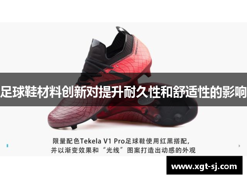 足球鞋材料创新对提升耐久性和舒适性的影响