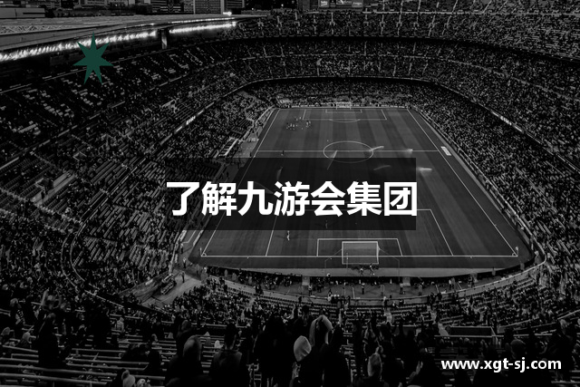 了解九游会集团